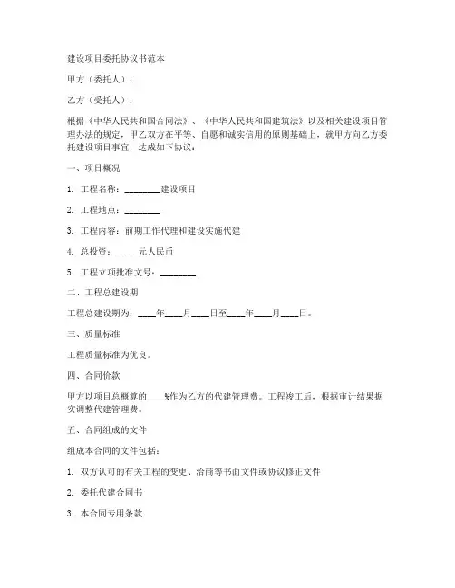 建设项目委托协议书范本