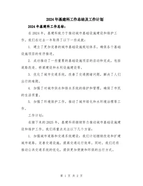 2024年基建科工作总结及工作计划