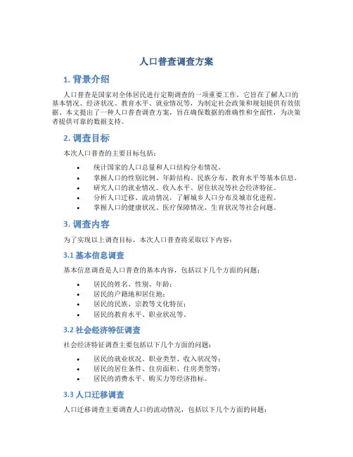 人口普查调查方案
