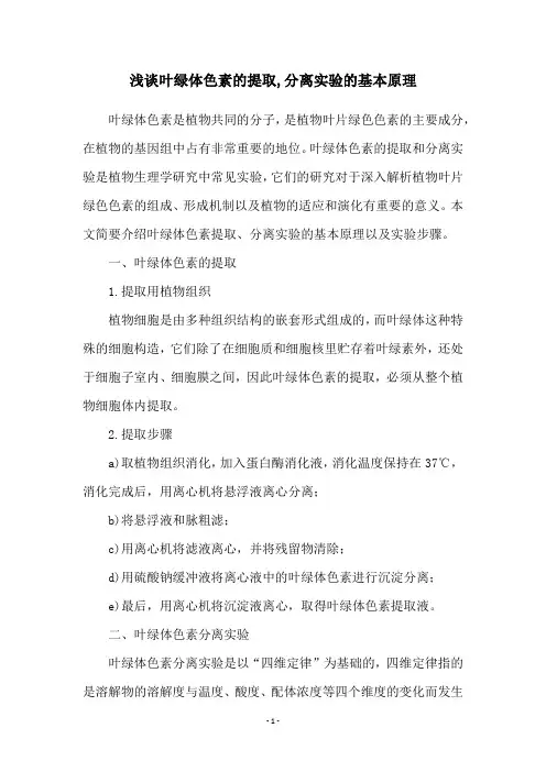 浅谈叶绿体色素的提取,分离实验的基本原理