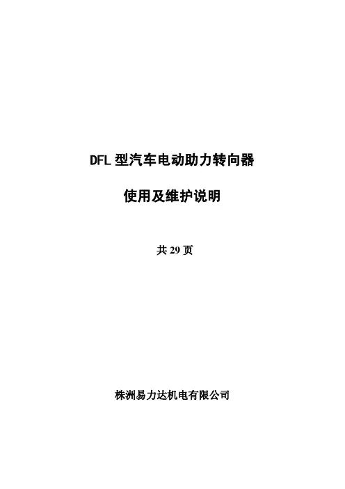 电动转向助力EPS使用说明书