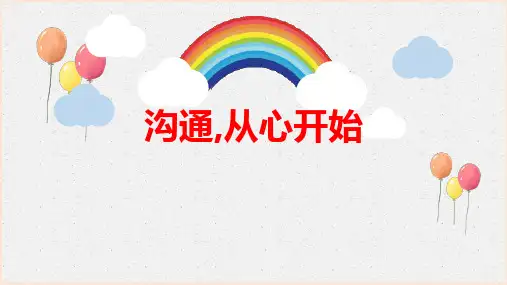 主题班会通用版 沟通,从心开始 课件