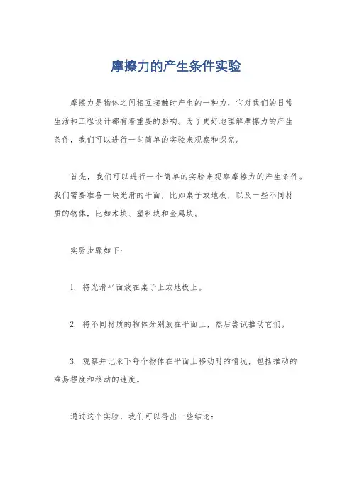 摩擦力的产生条件实验