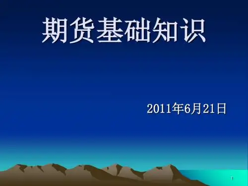期货基础知识培训教材(PPT 39张)