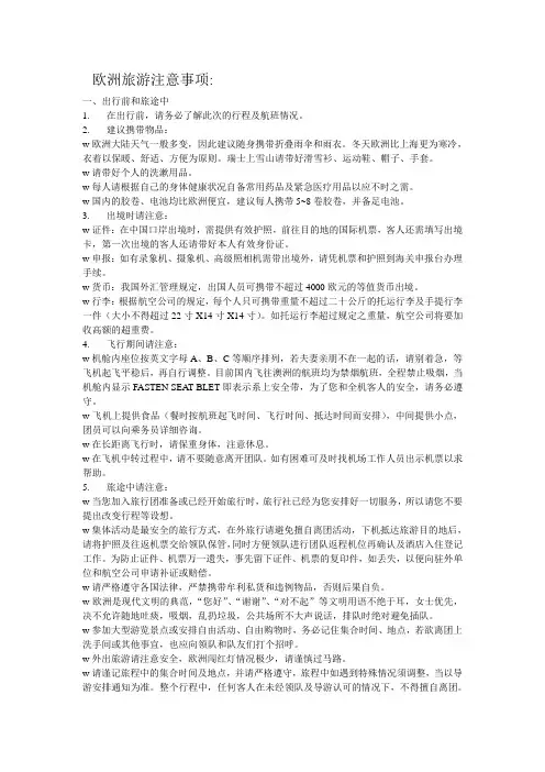 欧洲旅游注意事项
