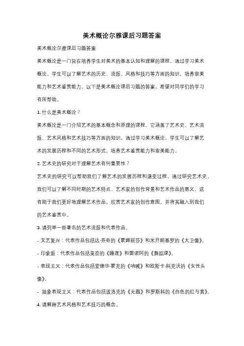 美术概论尔雅课后习题答案