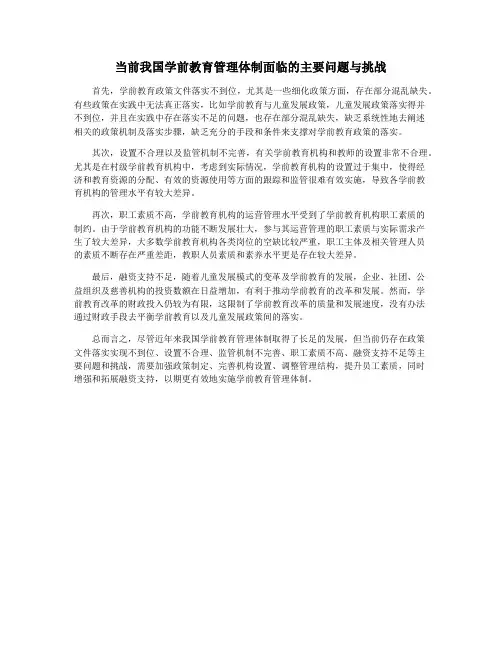 当前我国学前教育管理体制面临的主要问题与挑战