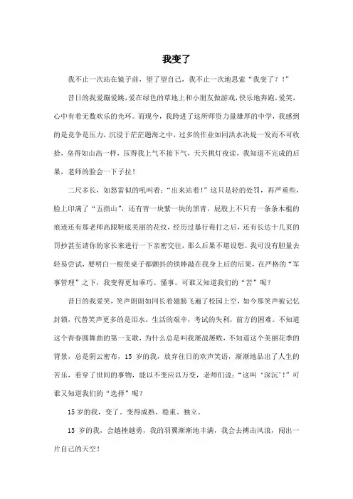 我变了_初中初一作文600字