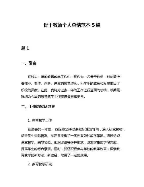 骨干教师个人总结范本5篇
