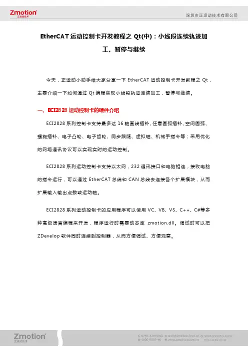 EtherCAT运动控制卡开发教程之Qt(中)：小线段连续轨迹加工、暂停与继续