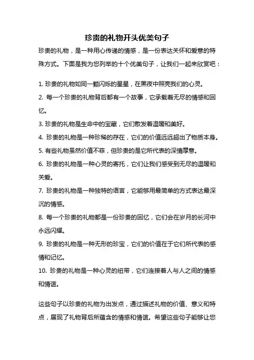 珍贵的礼物开头优美句子