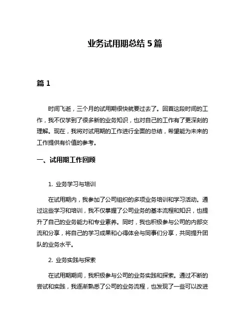 业务试用期总结5篇