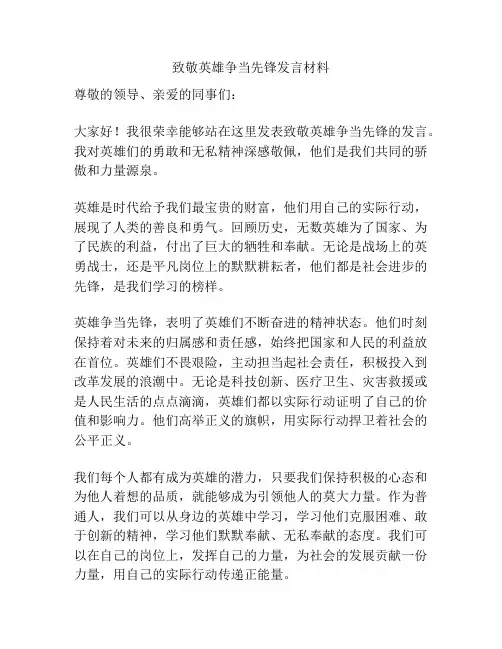 致敬英雄争当先锋发言材料