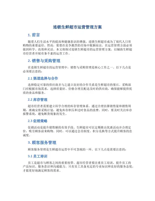 连锁生鲜超市运营管理方案