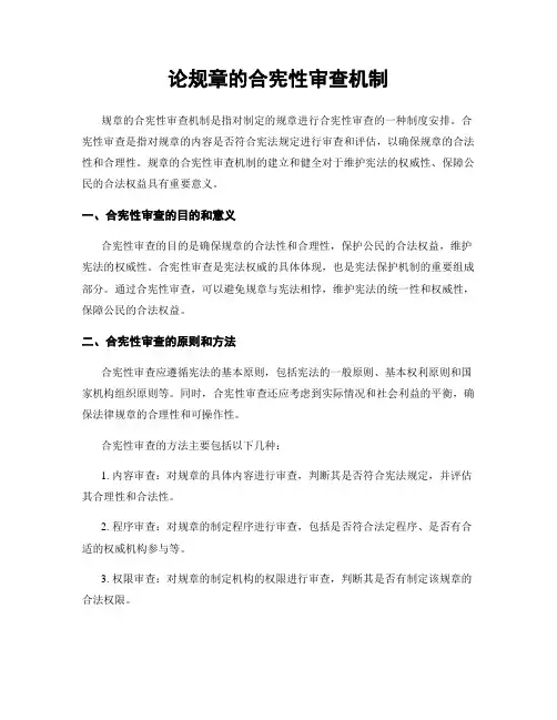 论规章的合宪性审查机制