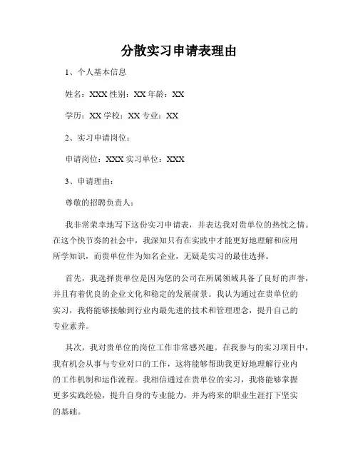 分散实习申请表理由