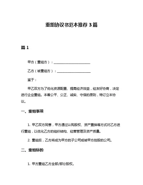 重组协议书范本推荐3篇