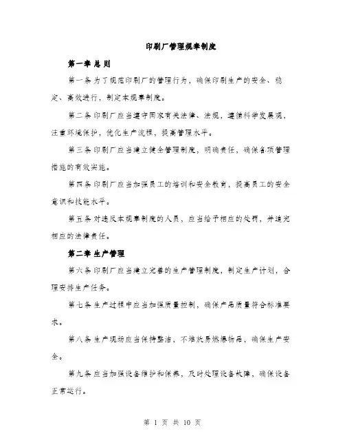 印刷厂管理规章制度（4篇）
