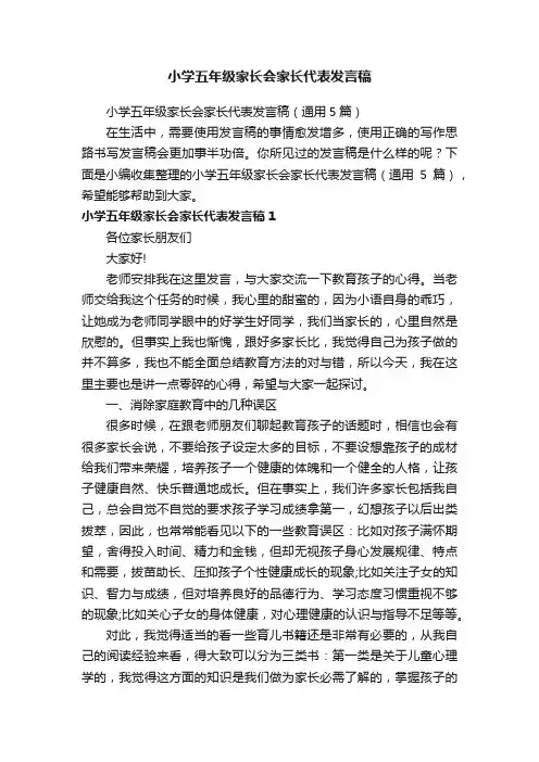小学五年级家长会家长代表发言稿（通用5篇）