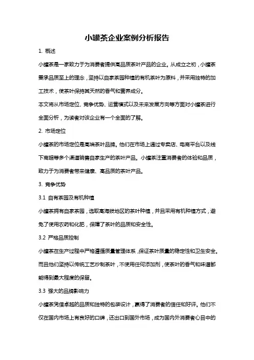 小罐茶企业案例分析报告