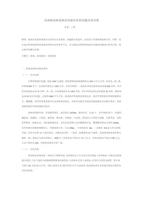 浅谈海南休闲渔业发展存在的问题及其对策(1)