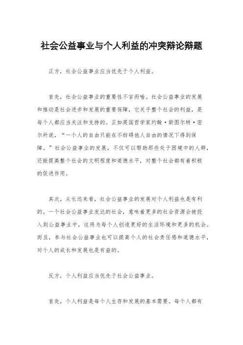 社会公益事业与个人利益的冲突辩论辩题