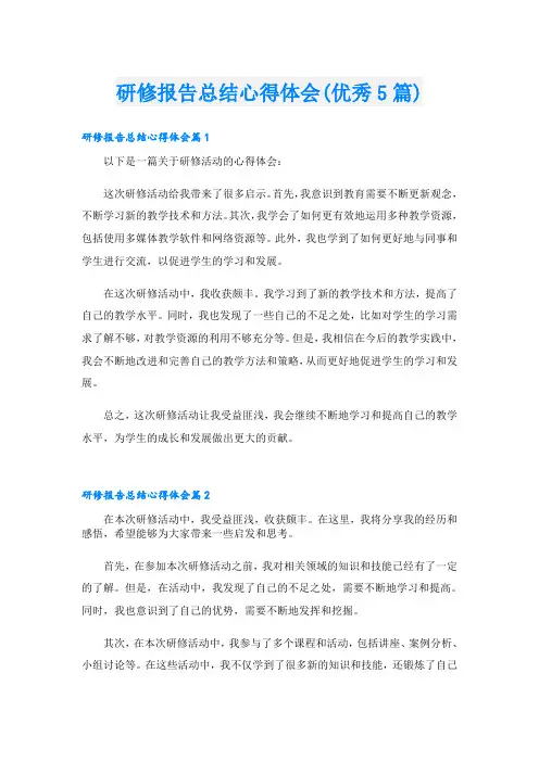 研修报告总结心得体会(优秀5篇)
