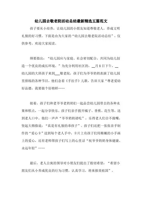 幼儿园去敬老院活动总结最新精选五篇范文
