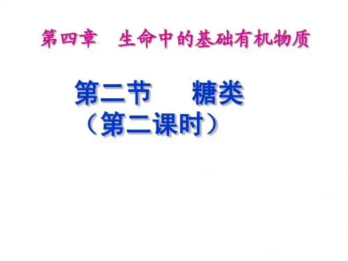 选修5 4-2 第二节 糖类 第二课时