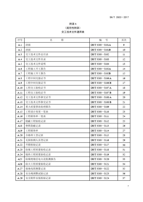 SH T 3503-2017 附录A 交工技术文件通用表