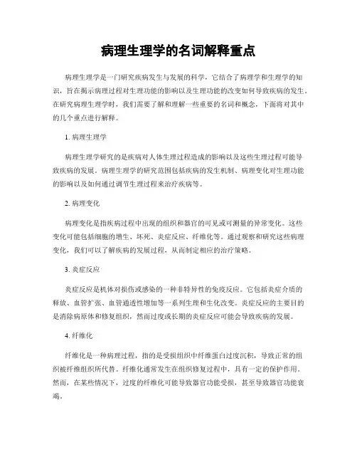 病理生理学的名词解释重点