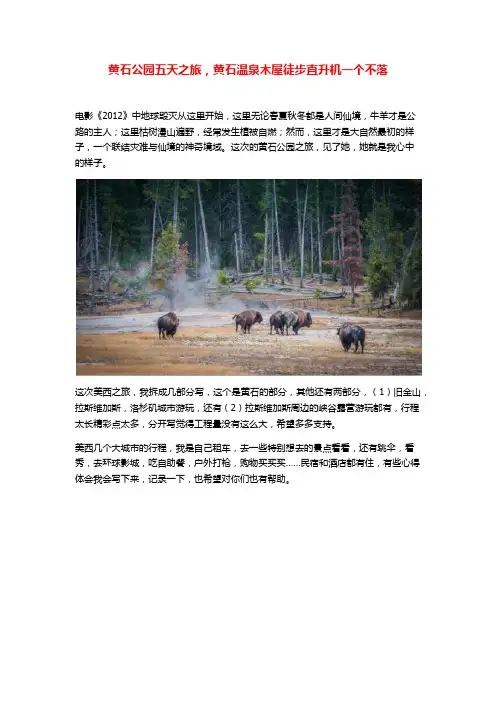 黄石公园五天之旅,黄石温泉木屋徒步直升机一个不落