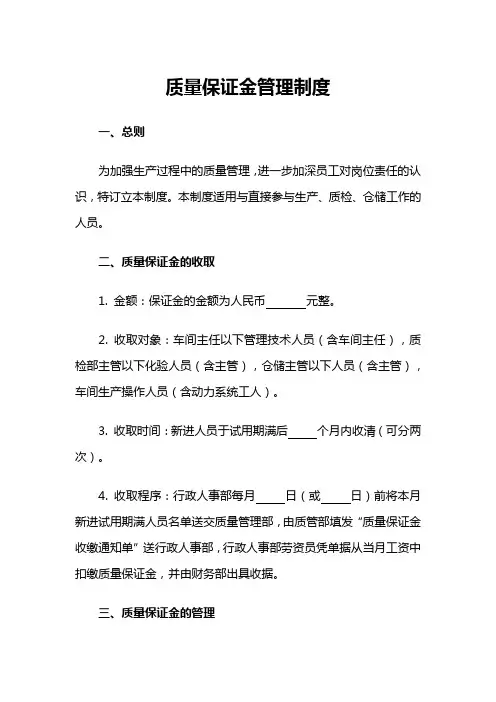 质量保证金管理制度