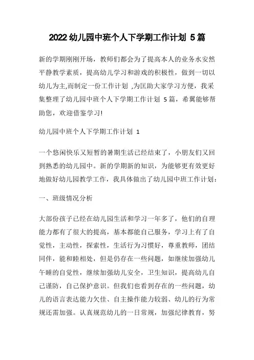 幼儿园中班个人下学期工作计划5篇