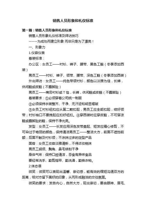 销售人员形象和礼仪标准