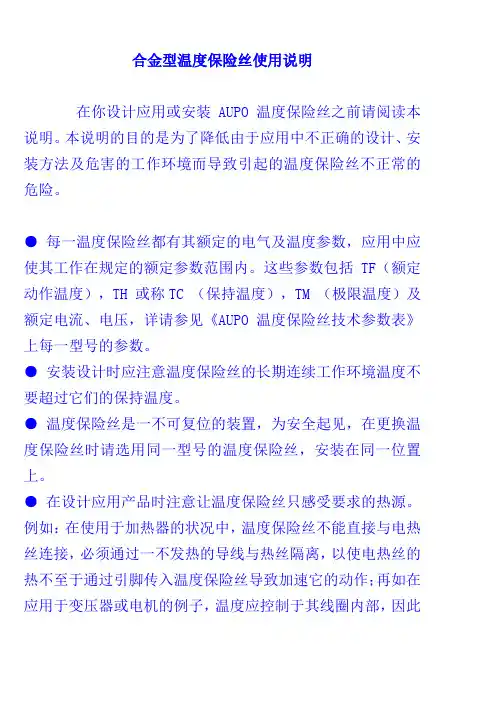 合金型温度保险丝使用说明