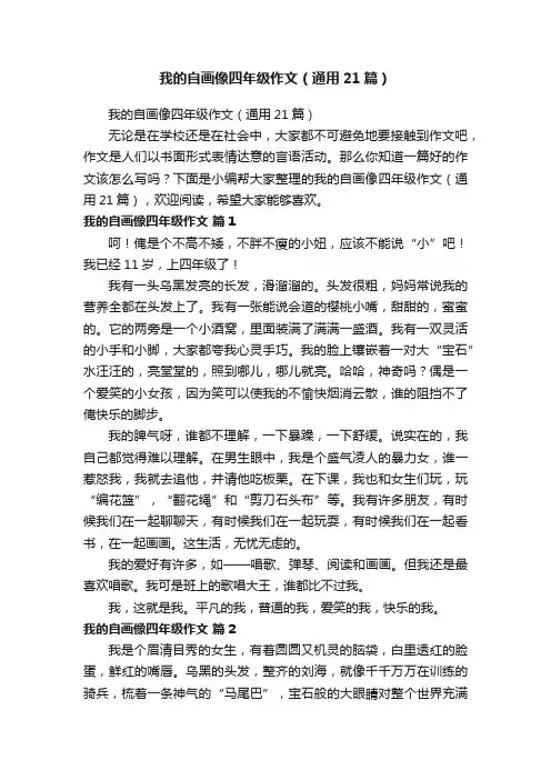 我的自画像四年级作文（通用21篇）