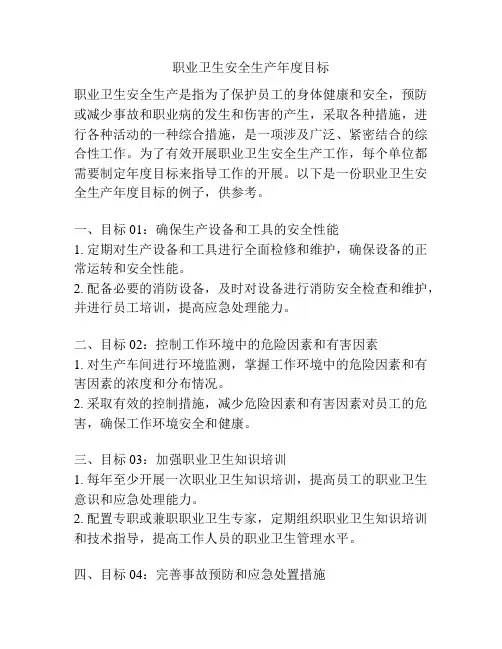 职业卫生安全生产年度目标