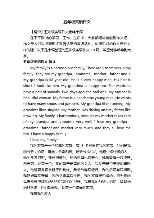 【精华】五年级英语作文集锦十篇
