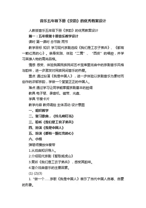 音乐五年级下册《京韵》的优秀教案设计