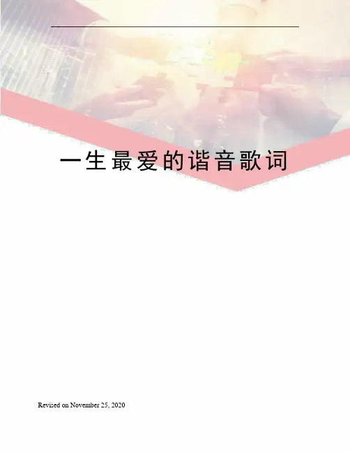 一生最爱的谐音歌词