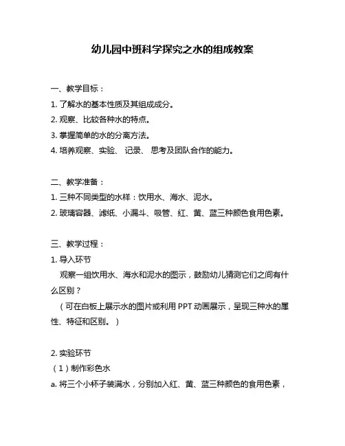 幼儿园中班科学探究之水的组成教案