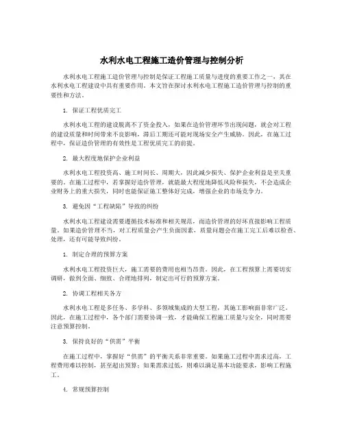 水利水电工程施工造价管理与控制分析