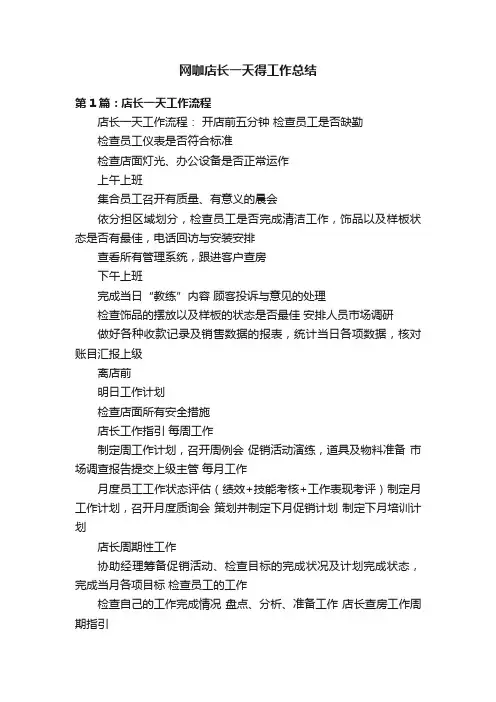 网咖店长一天得工作总结