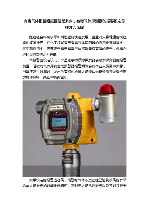 有毒气体报警器报警值是多少，有毒气体探测器的报警设定怎样才合适呢