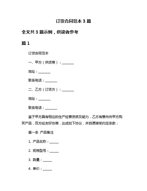 订货合同范本3篇