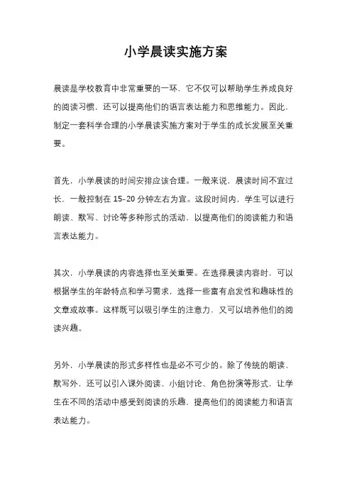 小学晨读实施方案