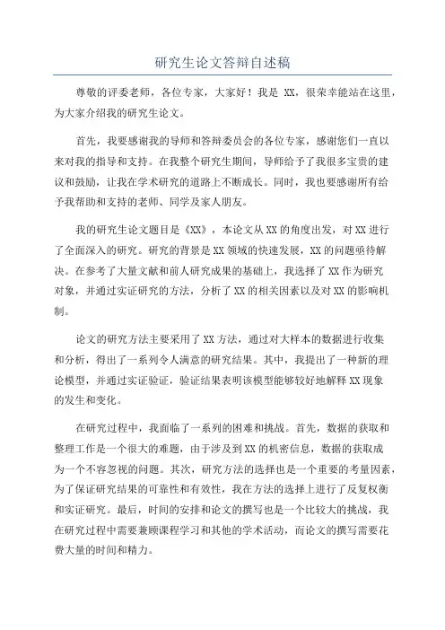 研究生论文答辩自述稿