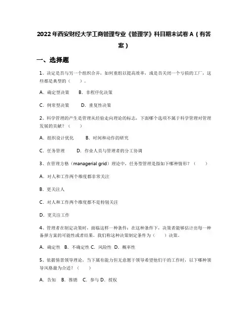 2022年西安财经大学工商管理专业《管理学》科目期末试卷A(有答案)