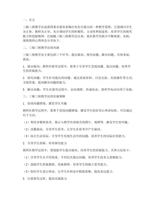 三疑三探教学心得体会